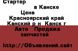 Стартер Nissan Cefiro, VQ23, (23300-5Y710) в Канске. › Цена ­ 3 000 - Красноярский край, Канский р-н, Канск г. Авто » Продажа запчастей   